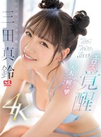 【潮吹き×三田真鈴】激イキ186回！ 痙攣4602回！ イキ潮3200cc！ エロめっちゃ可愛い三田真鈴 エロス覚醒 はじめての大大大・痙・攣スペシャル｜sone00065