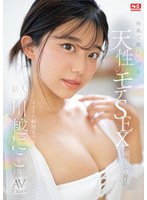 【美少女×川越にこ】快楽で瞳トロける天性のモテSEX 新人NO.1STYLE 川越にこ AVデビュー｜sone00088