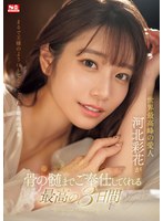 【ドキュメンタリー×河北彩伽（河北彩花）】世界最高峰の愛人 河北彩花が骨の髄までご奉仕してくれる最高の3日間｜sone00118
