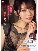 【フェラ×河北彩伽（河北彩花）】1発の射精では満足できないくらい 官能的で貪欲なセックスをー。 河北彩花｜sone00200