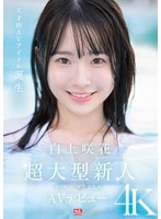【デビュー作品×白上咲花】超大型新人NO.1STYLE 白上咲花 AVデビュー｜sone00218