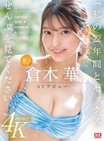 【スレンダー×倉木華】新人NO.1STYLE 倉木華 AVデビュー 「私の22年間とセックス、ぜんぶを見てくださいー」｜sone00223