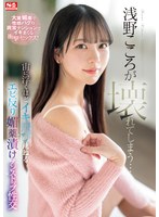 【騎乗位×浅野こころ】浅野こころが壊れてしまう…宙に浮くほどイキ飛び跳ねるエビ反り媚薬漬けノンストップ性交｜sone00317