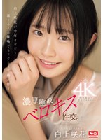 【美少女×白上咲花】白上咲花が中年オヤジと涎とろとろ接吻ぐちょぐちょで絡み合う濃厚唾液ベロキス性交。｜sone00323