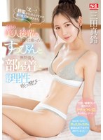 【ドラマ×三田真鈴】「え…！ 終電なくしたんですか！？ 私の家泊まりますか？」会社の美人後輩の誘いに乗ったらすっぴんと無防備な部屋着に僕は理性吹っ飛び… 三田真鈴｜sone00443