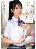 【ドラマ×浅野こころ】家族想いの妹はニート兄のチンチンを健気に毎日お世話する。 引きこもった兄の性欲処理が日課な女子●生 浅野こころ｜sone00460