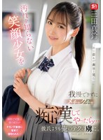 【寝取り・寝取られ・NTR×三田真鈴】汚れを知らない笑顔少女を我慢できずにメチャクチャ痴●してやったら…彼氏よりも俺のテクの虜に。 三田真鈴｜sone00485