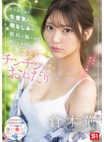 【ドラマ×倉木華】年下のくせに生意気な幼なじみが彼氏に振られて寂しくなってあざとくチンチンおねだり 倉木華｜sone00490