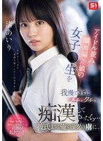 【キス・接吻×渚あいり】アイドル並み顔面偏差値の女子●生を我慢できずにメチャクチャ痴●してやったら…彼氏よりも俺のテクの虜に。 渚あいり｜sone00551