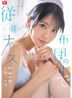 【看護婦・ナース×浅野こころ】布団の中で患者には逆らわない従順ナースさんに射精まで世話させた。 浅野こころ｜sone00597