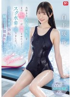 【スレンダー×白上咲花】大好きな大人の先生をまだ10代の私が興奮させたくて…スク水姿で迫りました。そしたら普通に勃起して挿れたくて腰振りヘコヘコ！ ヤッター チョローい 白上咲花｜sone00695