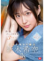 【デカチン・巨根×新木希空】快感。ぜんぶ初体験3SEX ダイヤモンド新人 新木希空｜sone00707