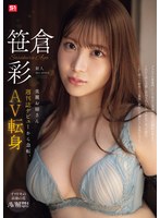 【デビュー作品×笹倉彩】新人NO.1 STYLE 美麗お姉さん週刊誌デビューから急転、AV転身 笹倉彩｜sone00740