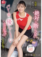 【部活・マネージャー×明日葉みつは】後輩の頼みは絶対に断らない バレー部の優し～い’みつは先輩’に本気で甘えたらSEXできた話 明日葉みつは｜sone00744