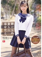 【3P・4P×明日葉みつは】高身長の貧困女学生は小さいおじさん達に群がられ貪られ春を売る。 明日葉みつは｜sone00833