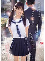 【女子校生×桜乃りの】中年教師の私は、教え子の眩しい笑顔と見つめる眼差しに負けてしまって、何度も性行為を求めてしまった。 桜乃りの｜sone00847