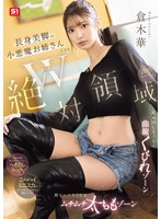 【フェラ×倉木華】W絶対領域 長身美脚の小悪魔お姉さんによる舐め回したくなる曲線くびれゾーン 擦りつけたくなるムチムチ太ももゾーン 誘惑チラリズム 倉木華｜sone00861