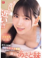 【主観×三田真鈴】近い！近い！！近い！！！超至近距離で100％キスできる雰囲気を出してくる彼女のあざと妹 三田真鈴｜sone00887