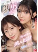 【フェラ×楓ふうあ・倉木華】これが夢の顔射性活！父の再婚で出来たスーパー美人姉妹が毎日オナる僕のザーメンをすっごい美貌の顔面で受け止める｜sone00918