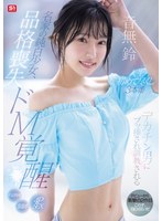 【スレンダー×音無鈴】名家の純白少女、品格喪失 ドM覚醒 デカチン男にブッ挿され調教される人生初めて尽くし3本番 音無鈴｜sone00957