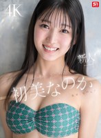 【女子大生×初美なのか】新人NO.1 STYLE 初美なのか シロウト、なのか？ 逸材、なのか？｜sone00962