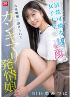 【淫乱・ハード系×明日葉みつは】毎日アパートの廊下ですれ違う清楚可憐な女子大生の裏顔は大量媚薬に漬けられたガンギマリ発情娘 明日葉みつは｜sone00979