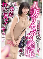 【潮吹き×梅田みなみ】人妻リモバイ羞恥 野外デートでガクブルしながら何度も公然わいせつイキする奥様 梅田みなみ｜sora00619