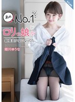 【美少女×姫川ゆうな（月城らん）】あのNo.1ロリっ娘が最強美少女になってた 姫川ゆうな｜sqte00396