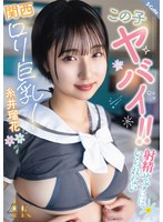 【中出し×糸井瑠花】この子ヤバイ！！射精せずにはいられない関西ロリ巨乳！糸井瑠花｜sqte00677