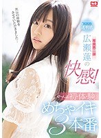 【キス・接吻×広瀬蓮】‘国民的透明感’広瀬蓮の快感！ぜ～んぶ初・体・験めちゃイキ3本番｜ssis00114