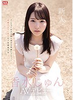 【ギリモザ×香水じゅん】新人NO.1STYLE 香水じゅんAVデビュー｜ssis00115