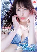 【美少女×香水じゅん】激イキ121回！痙攣4600回！イキ潮3000cc！ ド直球美少女エロス覚醒 はじめての大・痙・攣スペシャル 香水じゅん｜ssis00223