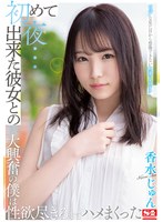 【騎乗位×香水じゅん】初めて出来た彼女との初夜…ピュアな見た目から想像できない物凄いエロテク大興奮の僕は性欲尽きるまでハメまくった 香水じゅん｜ssis00470