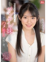 【美少女×坂井なるは】「生意気で男性不信…」彼女のツンデレ妹に欲情し、こっそりハメ続けた最低な僕。 坂井なるは｜ssis00492