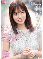 【ギリモザ×未歩なな】笑顔ではしゃいだデートの後は… 見つめ合い、きつく抱き合い、貪り合う、むき出しの肉欲セックス 未歩なな｜ssis00506