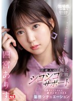 【美少女×四宮ありす】芸能人とヴァーチャルでSEXしよ 芸能人の極上主観シコシコサポート 芸能タレントさんと超ラッキーSEX妄想シチュエーション 四宮ありす｜ssis00712