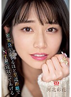 【スレンダー×河北彩伽（河北彩花）】密室、息がかかるほど至近距離でNTR（寝取）ってあげる 河北彩花｜ssis00721