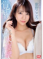 【アクメ・オーガズム×歌野こころ】激イキ142回！痙攣4220回！イキ潮2150cc！幻の朝ドラヒロイン エロス覚醒 はじめての大・痙・攣スペシャル 歌野こころ｜ssis00753