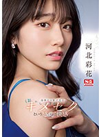【ギリモザ×河北彩伽（河北彩花）】身体中を駆け巡るキメセク（おかしくなっちゃう）という感覚と快感 河北彩花｜ssis00762