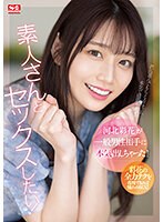 【フェラ×河北彩伽（河北彩花）】河北彩花が一般男性相手に本気出しちゃった！｜ssis00801