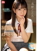 【騎乗位×浅野こころ】禁欲ムラムラのイキたがり制服美少女は清楚なくせして中年オヤジのねっとりSEXが大好物 浅野こころ｜ssis00812