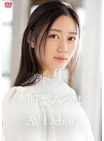【美少女×明日葉みつは】新人NO.1 STYLE 明日葉みつはAVDebut｜ssis00818
