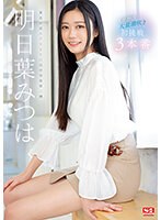 【キス・接吻×明日葉みつは】人生初の大量潮吹き 明日葉みつは 初挑戦3本番｜ssis00833