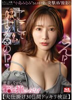 【ドキュメンタリー×小島みなみ】セクシー女優/マルチタレント‘小島みなみ’さんの日常に突撃AV撮影！密着しながら隙みてチ●ポ挿れてみた！【大仕掛け30日間ドッキリ検証】 小島みなみ｜ssis00894