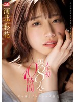 【潮吹き×河北彩伽（河北彩花）】人生初 男8人と10時間ぶっ通しノンストップ性交 河北彩花｜ssis00913