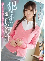 【ドラマ×天使もえ】犯●れた新任女教師 恋人の目の前で生徒に犯●れるわたし 天使もえ｜ssni00167
