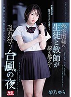 【汗だく×架乃ゆら】帰宅困難の生徒と教師が一線を越えて乱れ狂う台風の夜 架乃ゆら｜ssni00734