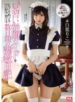 【ギリモザ×白葉りこ】見習い従順メイドをじっくりねっとりワシ好みに育てる数日間の調教日記 白葉りこ｜ssni00749