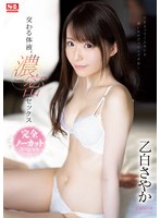【汗だく×乙白さやか】交わる体液、濃密セックス 完全ノーカットスペシャル 乙白さやか｜ssni00838