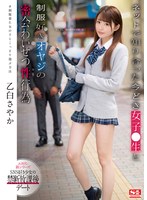 【キス・接吻×乙白さやか】ネットで知り合った今どき女子●生と制服好きオヤジの密会わいせつ性行為 乙白さやか｜ssni00988